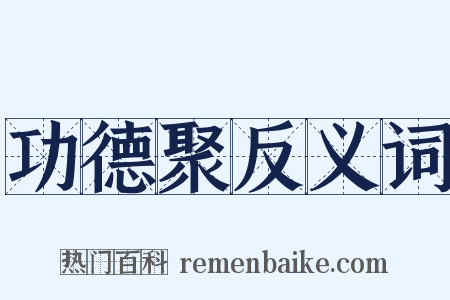 功德聚反义词是什么意思的图片